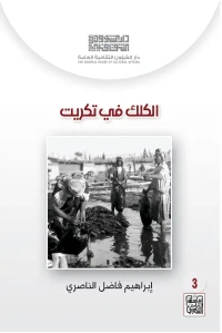 الكلك في تكريت